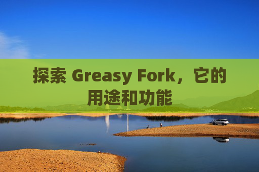 探索 Greasy Fork，它的用途和功能